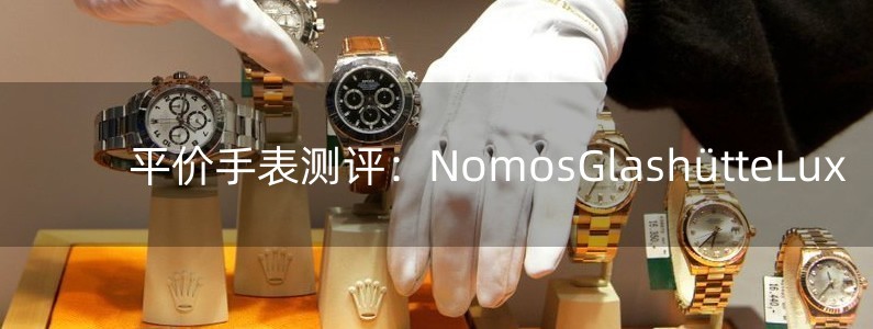 平價(jià)手表測(cè)評(píng)：NomosGlashütteLux