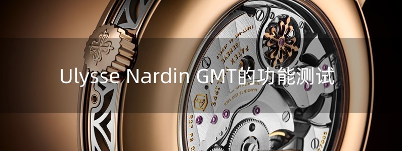 Ulysse Nardin GMT的功能測試