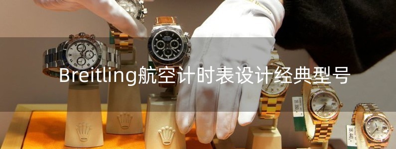 Breitling航空計時表設計經典型號