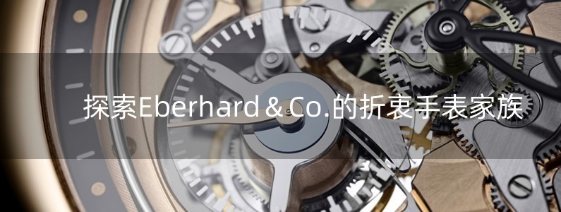 探索Eberhard＆Co.的折衷手表家族