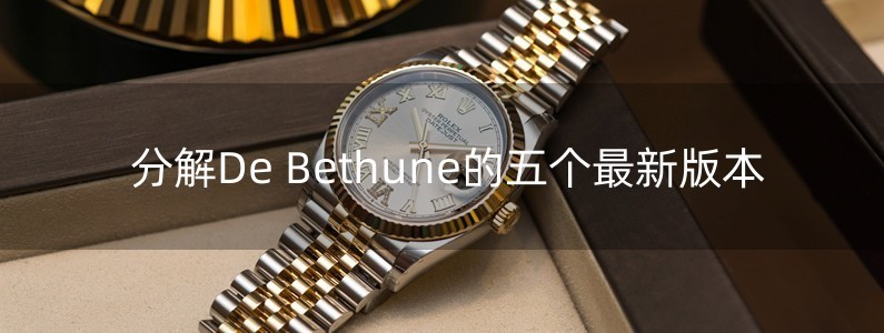 分解De Bethune的五個(gè)最新版本