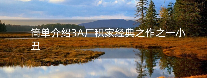 簡(jiǎn)單介紹3A廠積家經(jīng)典之作之一小丑