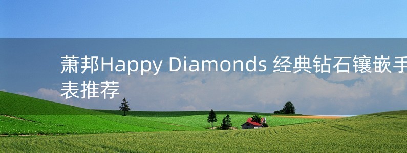 蕭邦Happy Diamonds 經(jīng)典鉆石鑲嵌手表推薦