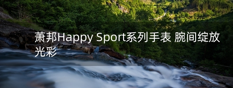 蕭邦Happy Sport系列手表 腕間綻放光彩