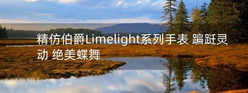 精仿伯爵Limelight系列手表 蹁躚靈動(dòng) 絕美蝶舞