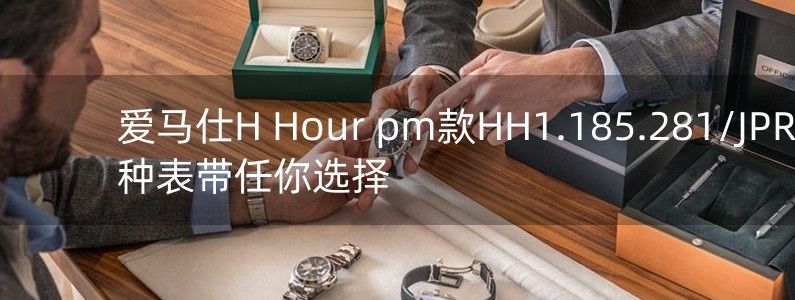 愛馬仕H Hour pm款HH1.185.281/JPR款 多種表帶任你選擇