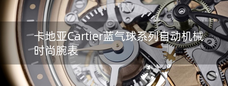 卡地亞Cartier藍氣球系列自動機械時尚腕表