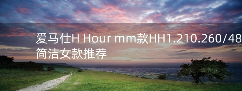 愛馬仕H Hour mm款HH1.210.260/4804 經(jīng)典簡潔女款推薦