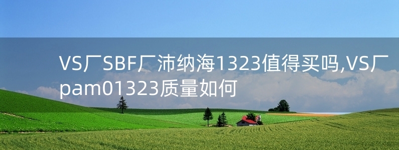 VS廠SBF廠沛納海1323值得買嗎,VS廠pam01323質(zhì)量如何