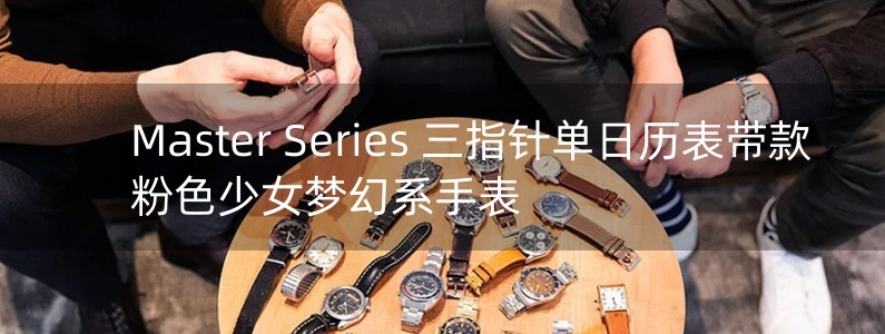 Master Series 三指針單日歷表帶款 粉色少女夢幻系手表