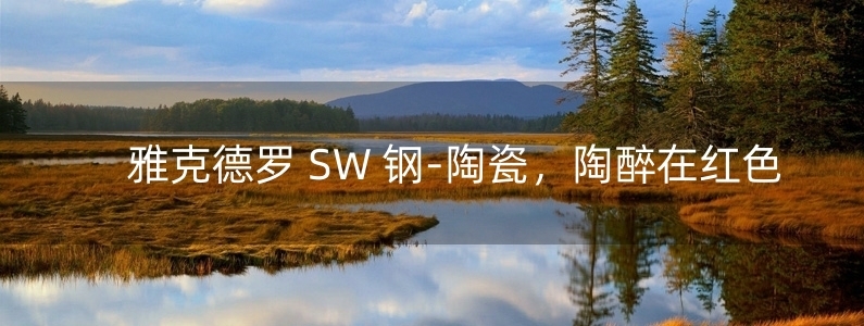 雅克德羅 SW 鋼-陶瓷，陶醉在紅色