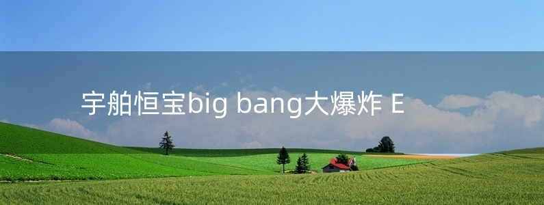 宇舶恒寶big bang大爆炸 E