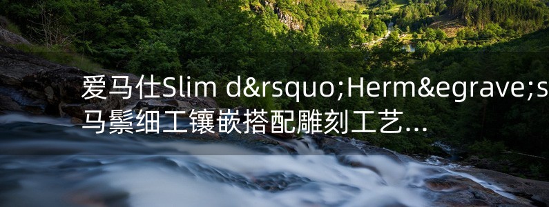 愛馬仕Slim d’Hermès懷表以馬鬃細(xì)工鑲嵌搭配雕刻工藝詮釋駿馬絲巾主