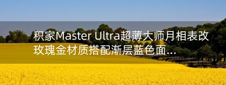 積家Master Ultra超薄大師月相表改玫瑰金材質(zhì)搭配漸層藍色面盤詮釋雅致型格