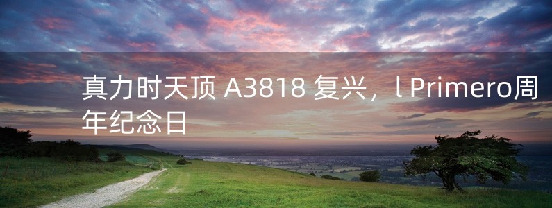 真力時(shí)天頂 A3818 復(fù)興，l Primero周年紀(jì)念日