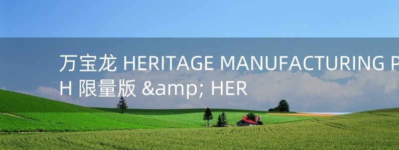 萬寶龍 HERITAGE MANUFACTURING PULSOGRAPH 限量版 & HER