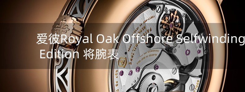 愛彼Royal Oak Offshore Selfwinding Music Edition 將腕表