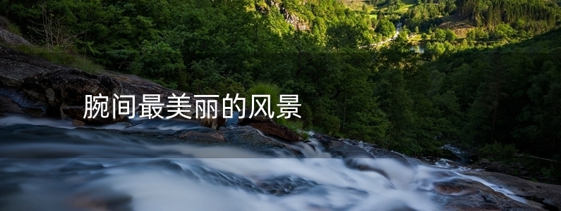 腕間最美麗的風(fēng)景