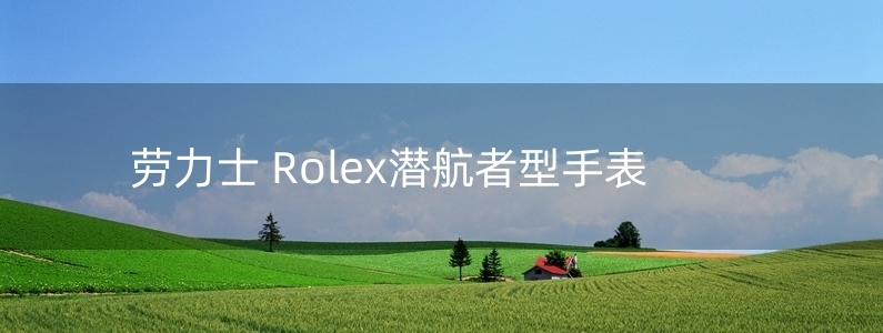 勞力士 Rolex潛航者型手表