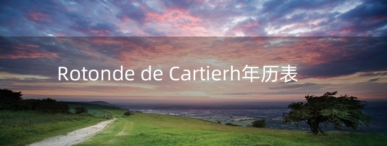 Rotonde de Cartierh年歷表