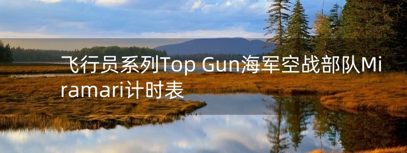 飛行員系列Top Gun海軍空戰(zhàn)部隊Miramari計時表