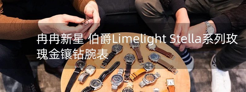 冉冉新星 伯爵Limelight Stella系列玫瑰金鑲鉆腕表