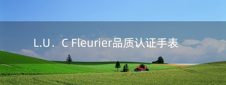 L.U．C Fleurier品質(zhì)認(rèn)證手表