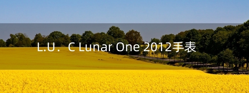 L.U．C Lunar One 2012手表