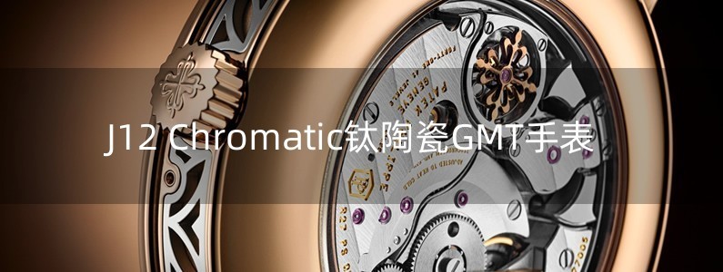 J12 Chromatic鈦陶瓷GMT手表