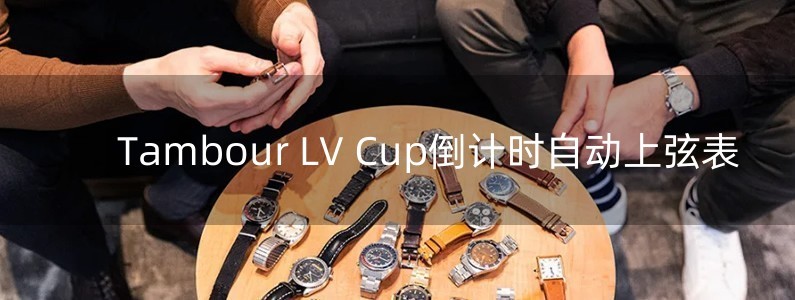 Tambour LV Cup倒計時自動上弦表