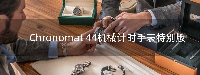 Chronomat 44機(jī)械計(jì)時(shí)手表特別版