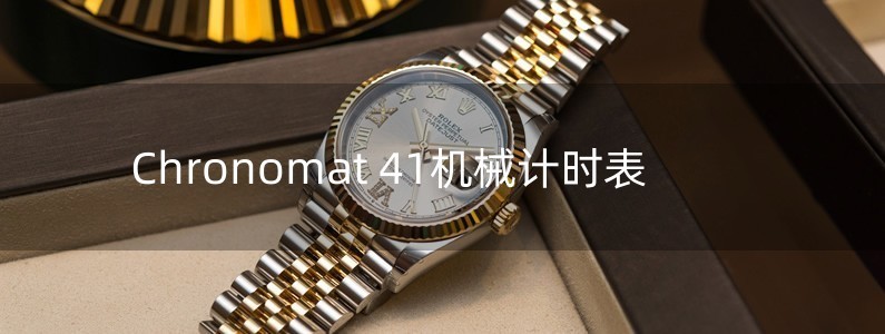 Chronomat 41機(jī)械計(jì)時(shí)表