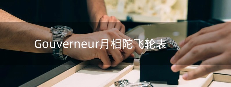 Gouverneur月相陀飛輪表