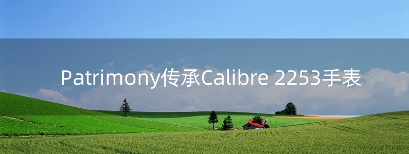 Patrimony傳承Calibre 2253手表