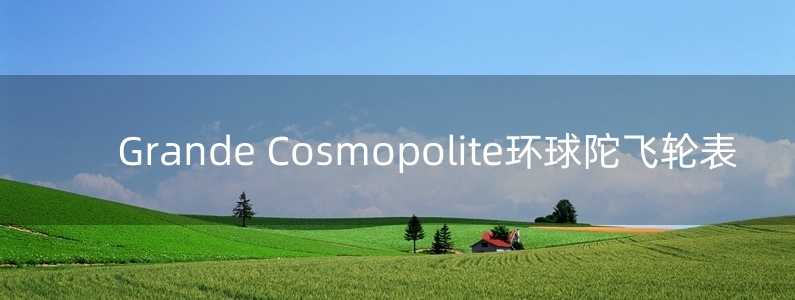 Grande Cosmopolite環(huán)球陀飛輪表