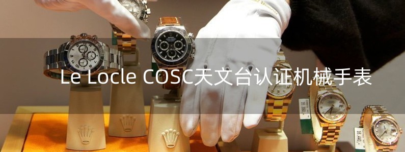 Le Locle COSC天文臺認(rèn)證機(jī)械手表