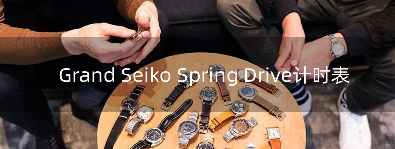 Grand Seiko Spring Drive計時表