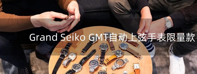 Grand Seiko GMT自動(dòng)上弦手表限量款