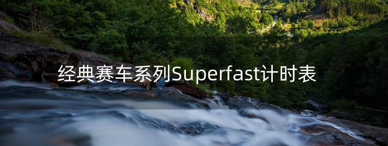 經(jīng)典賽車系列Superfast計(jì)時(shí)表