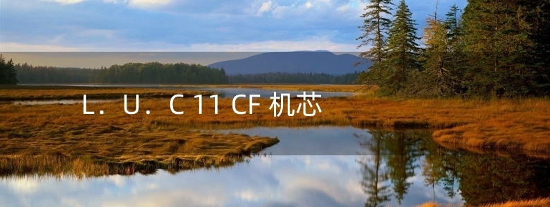 L．U．C 11 CF 機(jī)芯