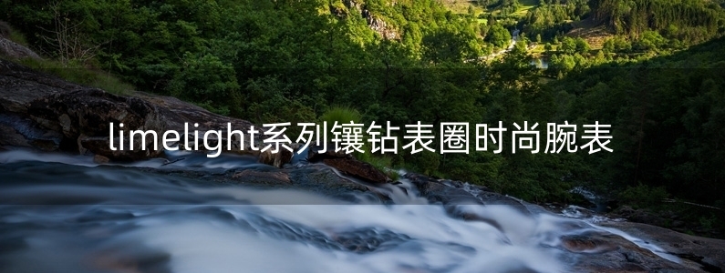 limelight系列鑲鉆表圈時尚腕表