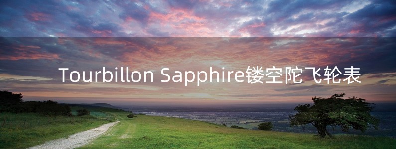 Tourbillon Sapphire鏤空陀飛輪表