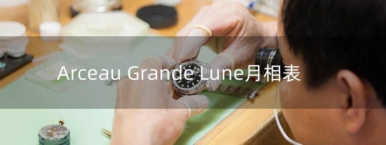 Arceau Grande Lune月相表