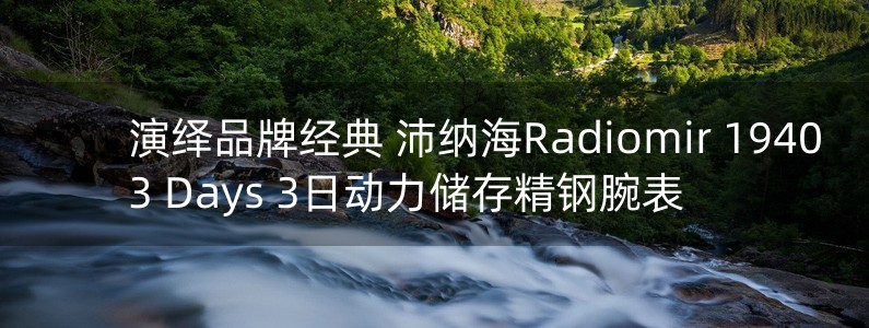 演繹品牌經(jīng)典 沛納海Radiomir 1940 3 Days 3日動(dòng)力儲(chǔ)存精鋼腕表