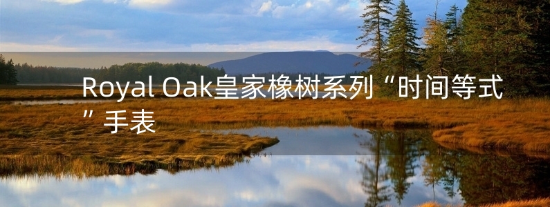 Royal Oak皇家橡樹(shù)系列“時(shí)間等式”手表