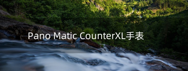 Pano Matic CounterXL手表