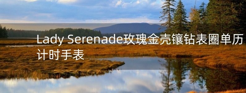 Lady Serenade玫瑰金殼鑲鉆表圈單歷計時手表