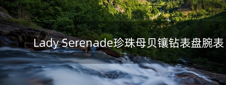 Lady Serenade珍珠母貝鑲鉆表盤(pán)腕表