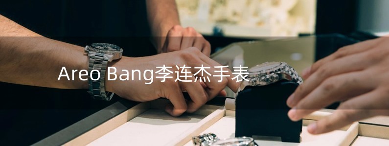 Areo Bang李連杰手表