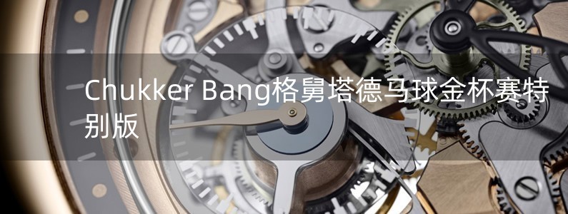 Chukker Bang格舅塔德馬球金杯賽特別版